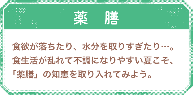 薬膳