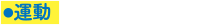 運動