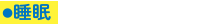 睡眠