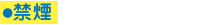 禁煙
