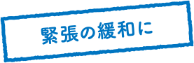 緊張の緩和に