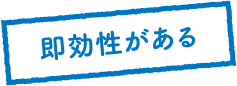 即効性がある