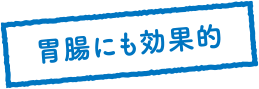 胃腸にも効果的