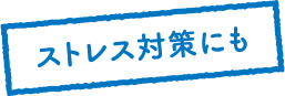 ストレス対策にも
