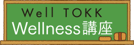 Well TOKK Wellness講座