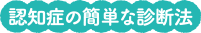 認知症の簡単な診断法