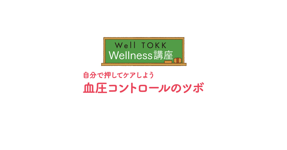 高血圧は生活習慣の改善から Wellness講座 Well Tokk Winter 阪急阪神wellnessプラス