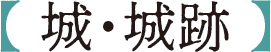 城・城跡