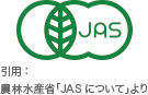 引用 農林水産省「JASについて」より
