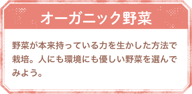 オーガニック野菜
