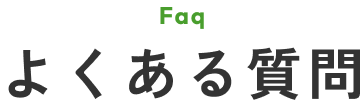 よくある質問