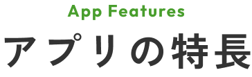 アプリの特徴