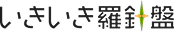 いきいき羅針盤アプリ