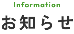 お知らせ