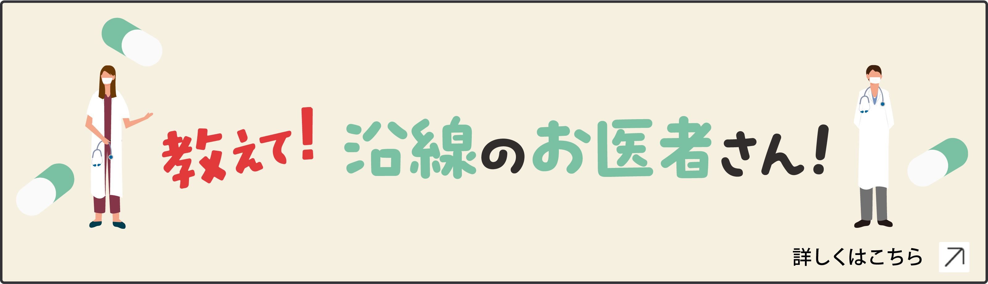 教えて！沿線のお医者さん！