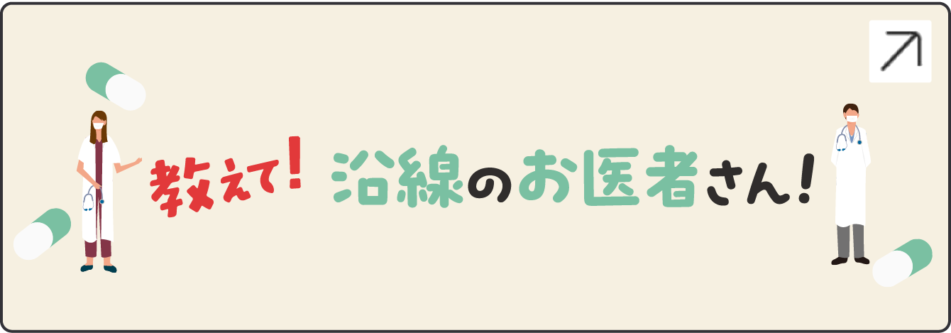 教えて！沿線のお医者さん！