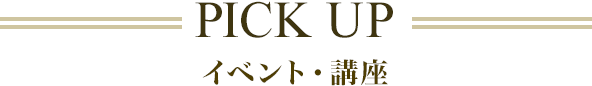 PICK UP イベント