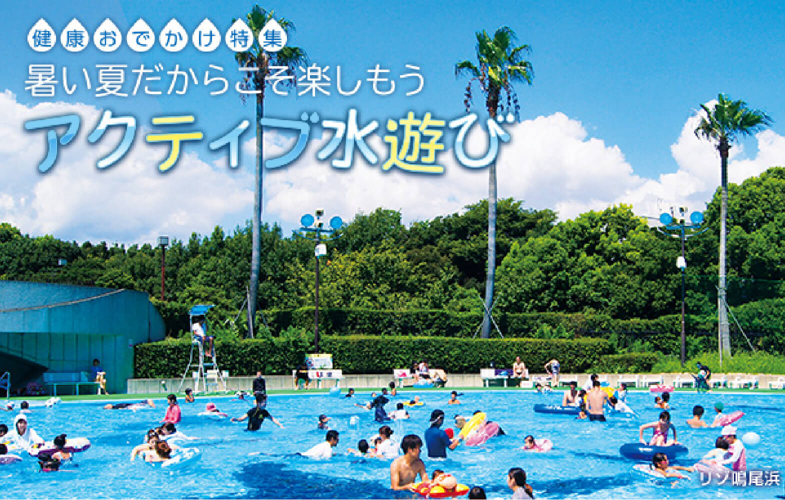 特集 暑い夏だからこそ楽しもう アクティブ水遊び 阪急阪神沿線wellnessプラス
