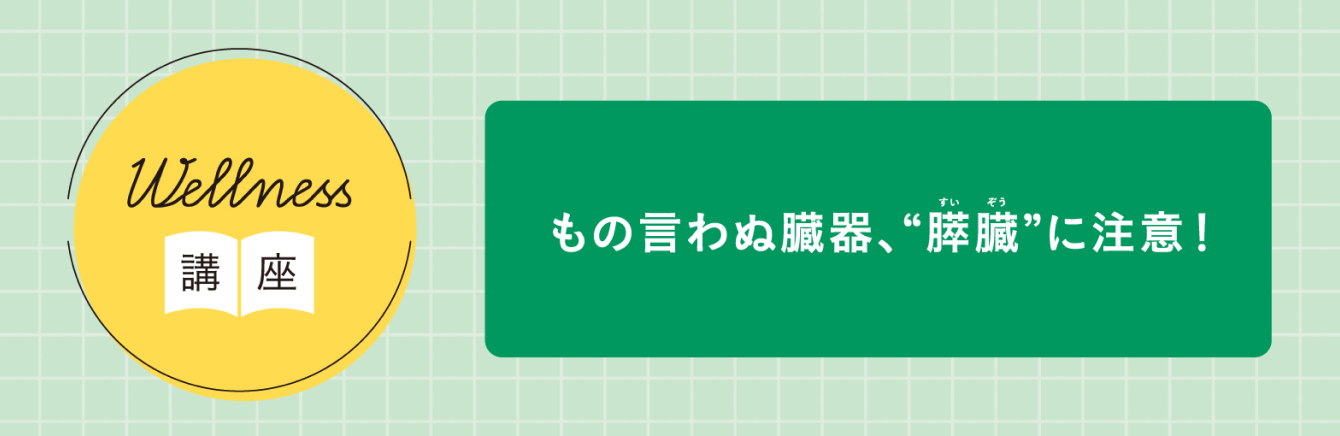 もの言わぬ臓器、“膵臓”に注意！