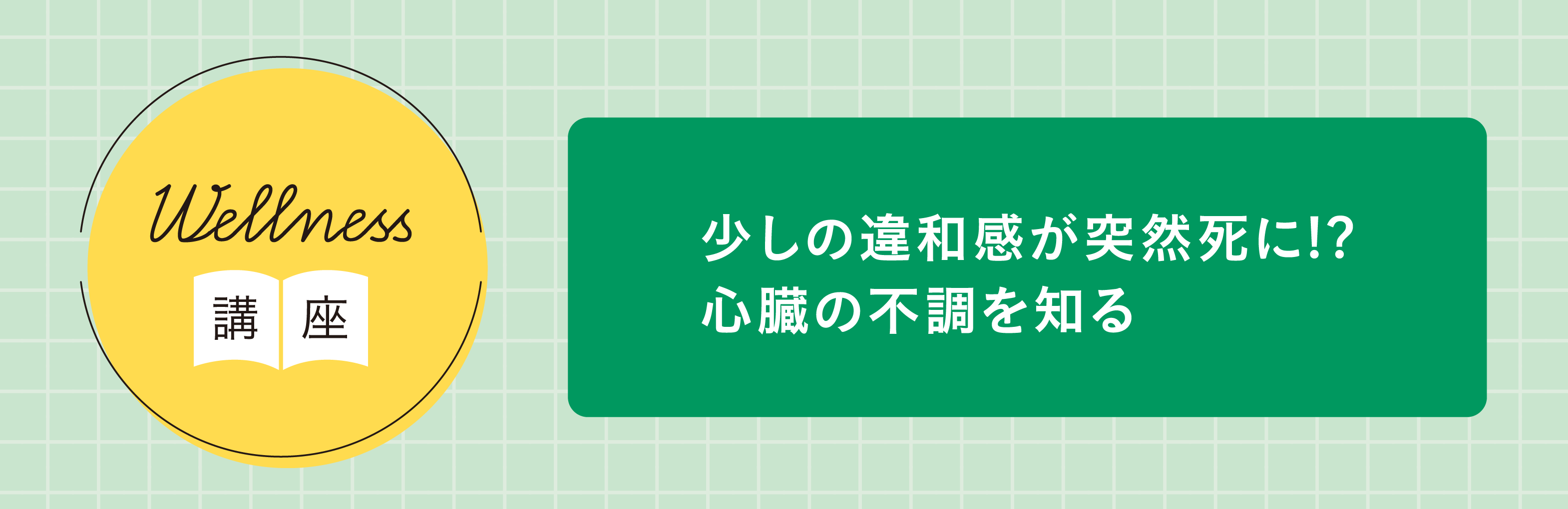 少しの違和感が突然死に！？心臓の不調を知る