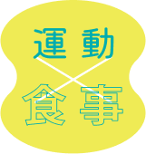 運動x食事