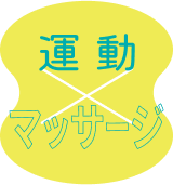 運動xマッサージ