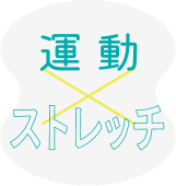 運動xストレッチ