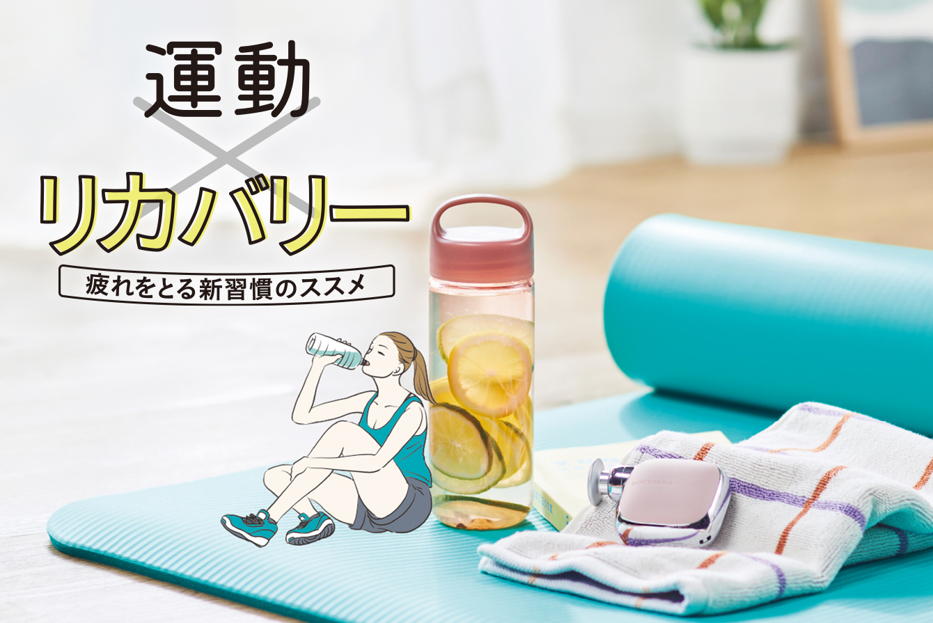 運動×リカバリー　疲れをとる新習慣のススメ