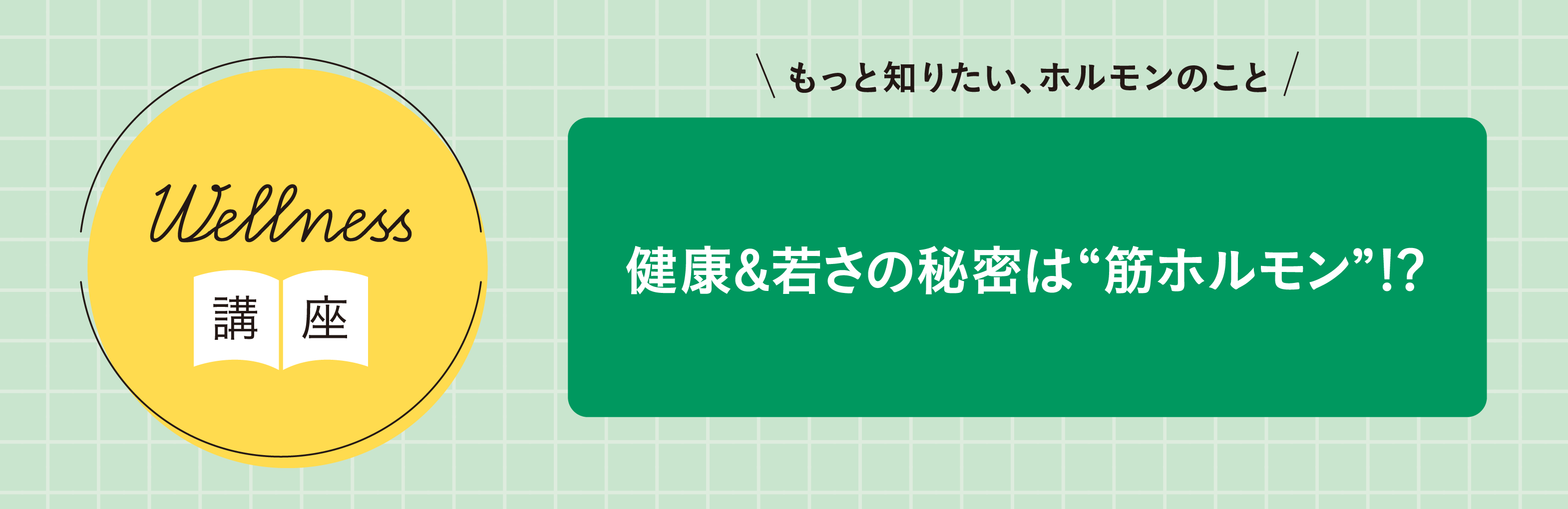 Wellness講座「健康＆若さの秘密は“筋ホルモン”!?」