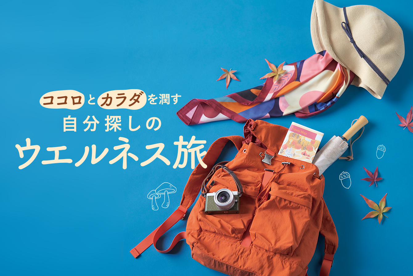 特集「ココロとカラダを潤す 自分探しのウエルネス旅」