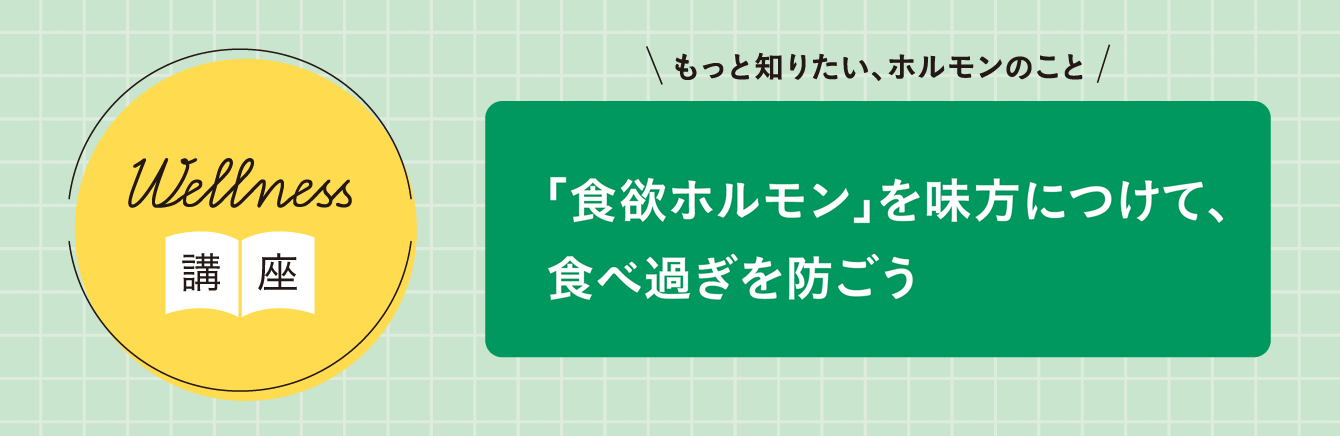 Wellness講座「『食欲ホルモン』を味方につけて、食べ過ぎを防ごう」