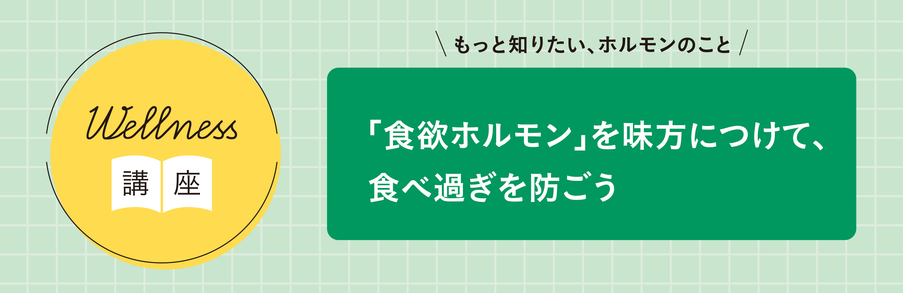 Wellness講座「『食欲ホルモン』を味方につけて、食べ過ぎを防ごう」