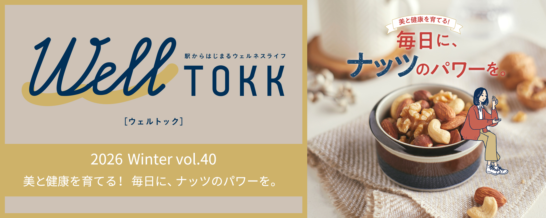 特集「美と健康を育てる！毎日に、ナッツのパワーを。」
