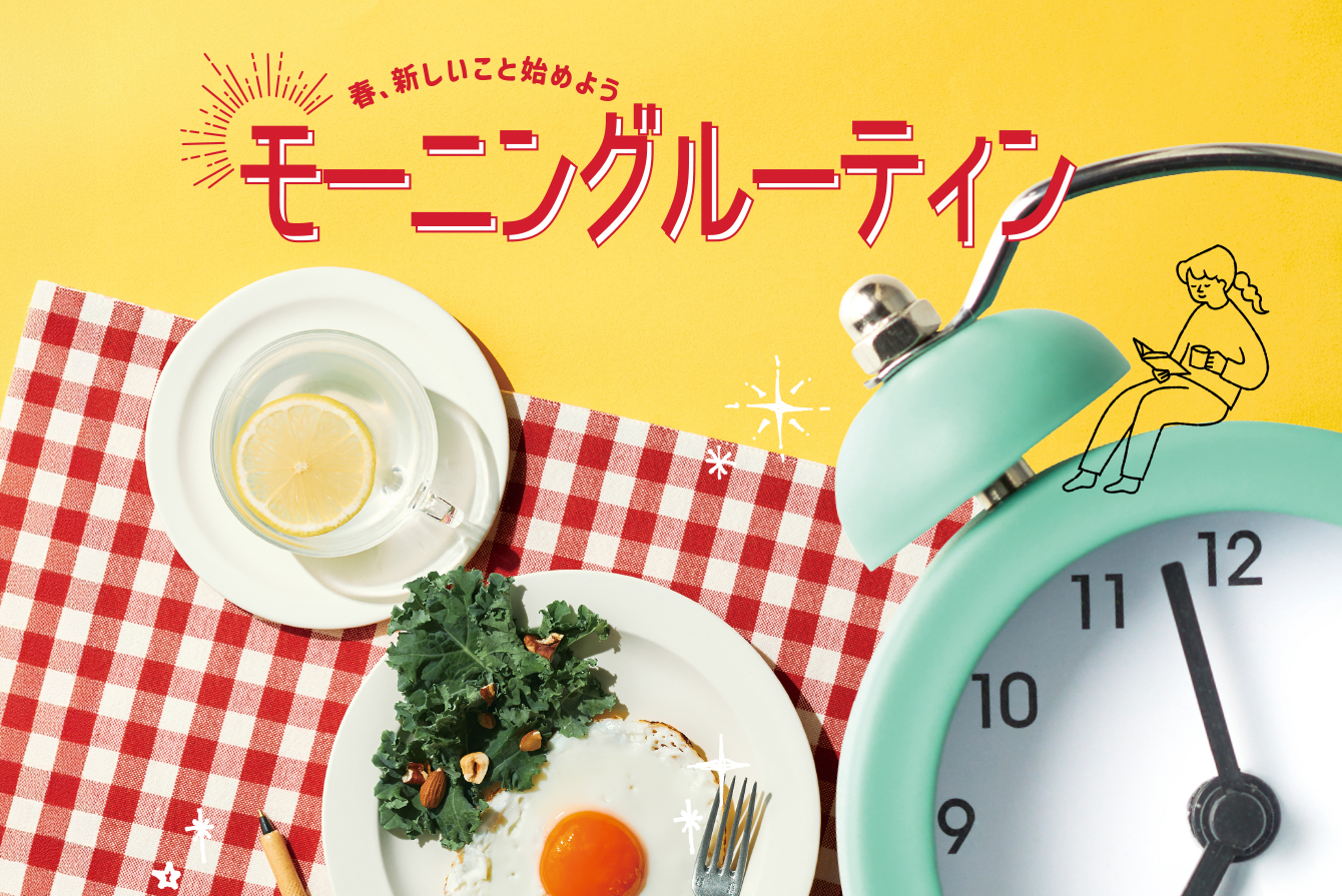 特集「春、新しいこと始めよう モーニングルーティン」