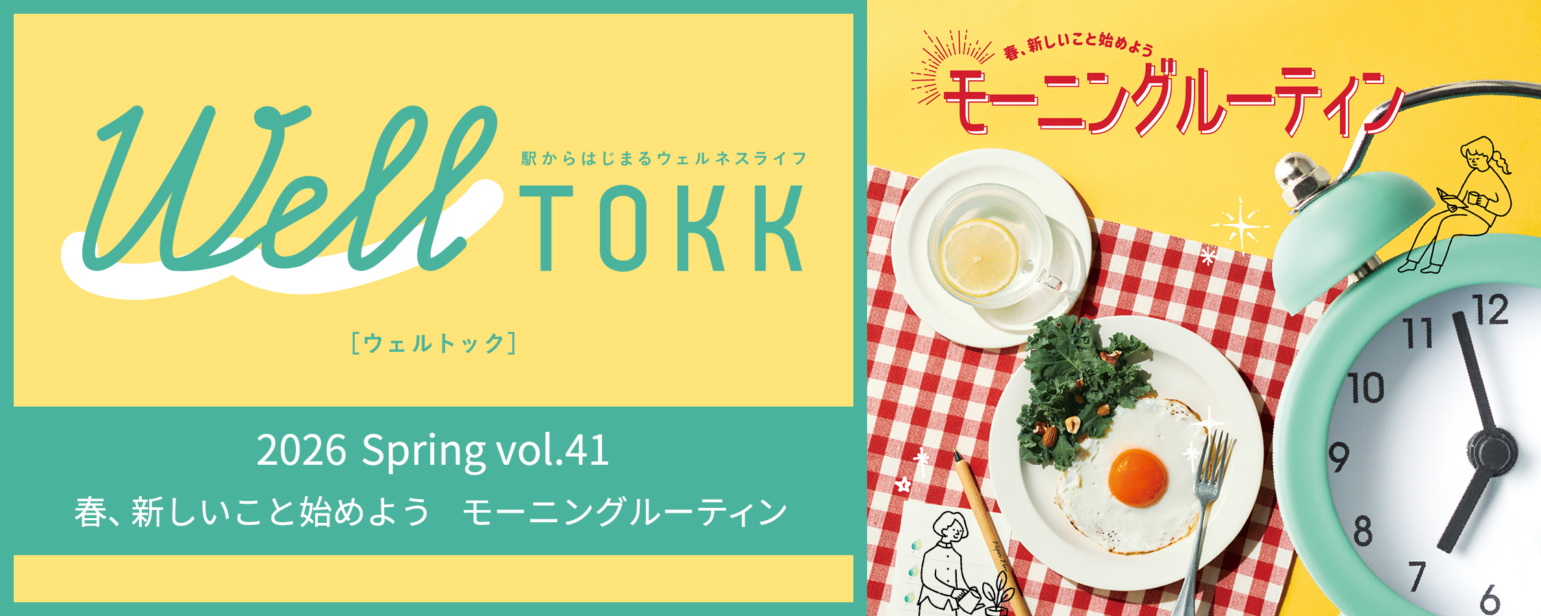 特集「春、新しいこと始めよう モーニングルーティン」