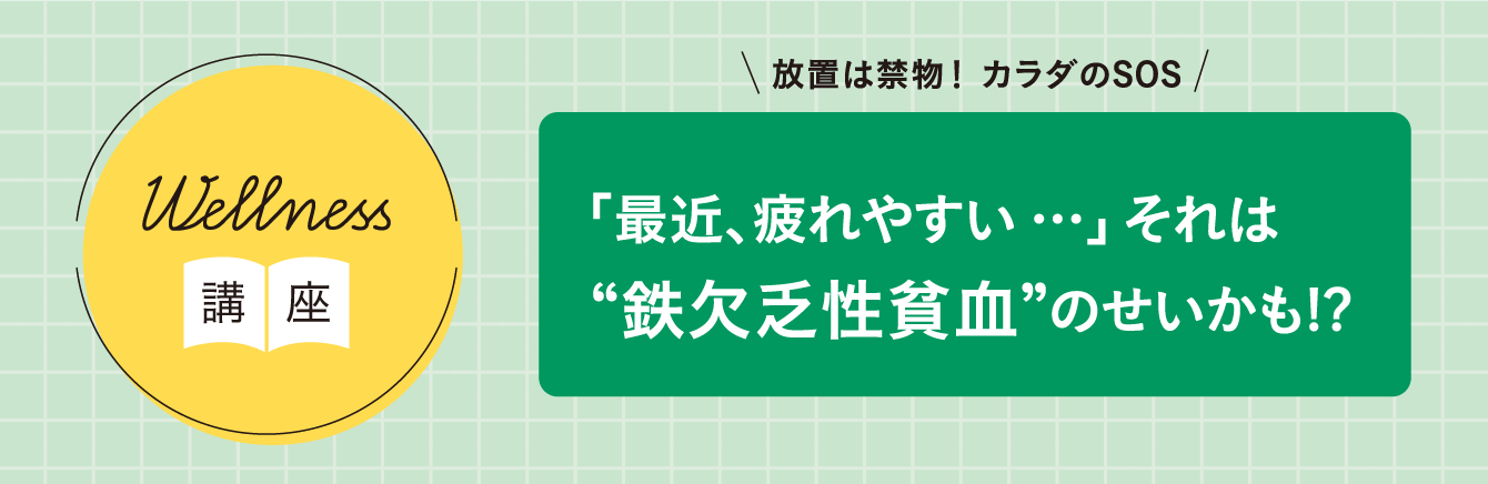 「『最近、疲れやすい…』それは“鉄欠乏性貧血”のせいかも!?」
