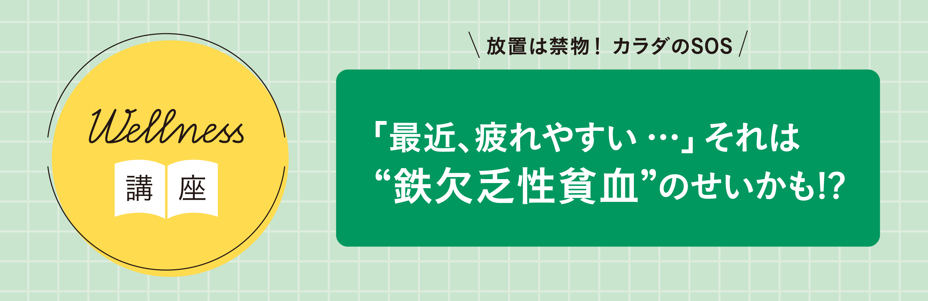 「『最近、疲れやすい…』それは“鉄欠乏性貧血”のせいかも!?」