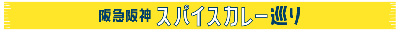 阪急阪神 スパイスカレー巡り