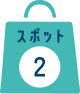 スポット2
