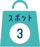 スポット3