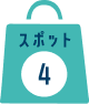 スポット4