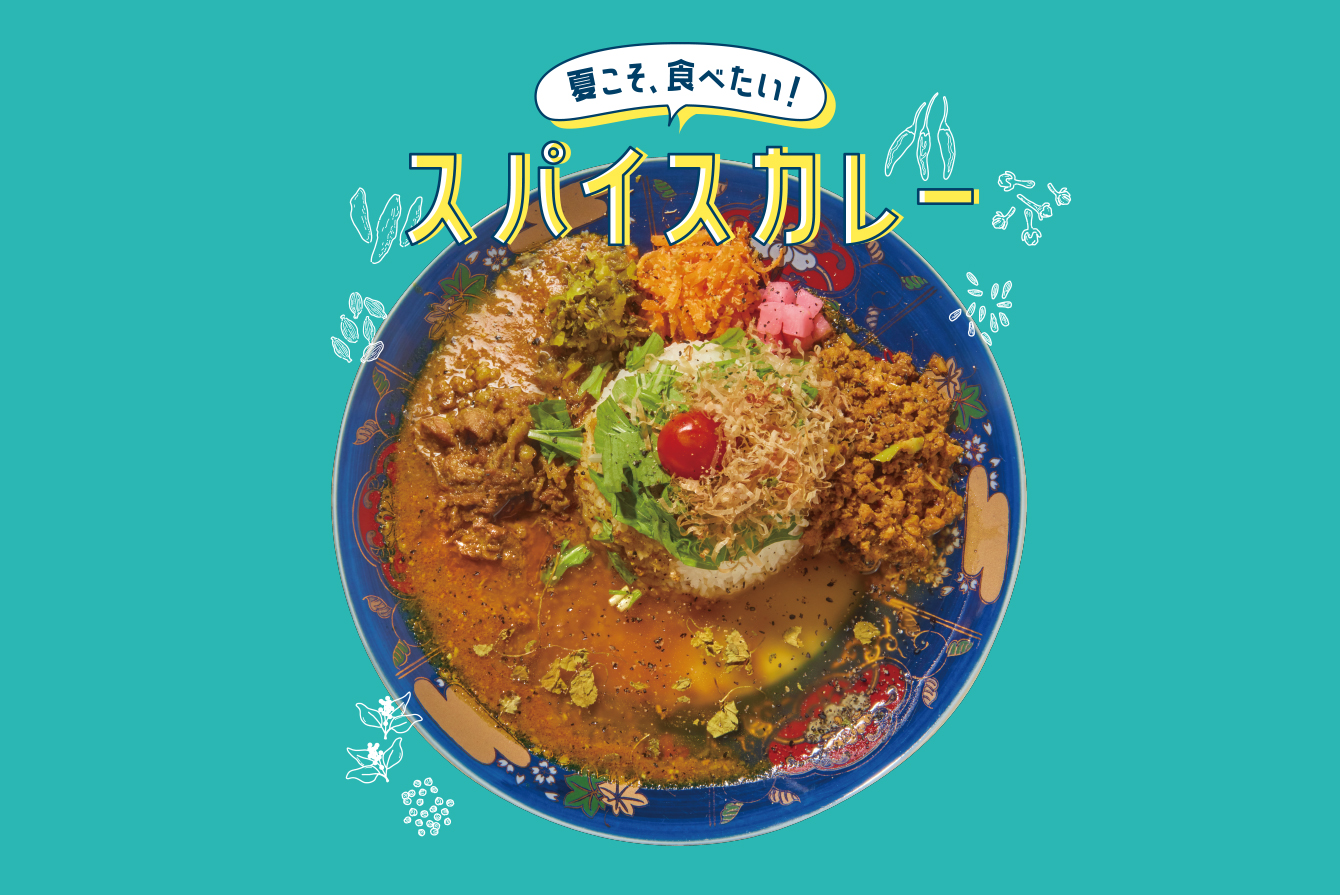 特集「夏こそ、食べたい！スパイスカレー」