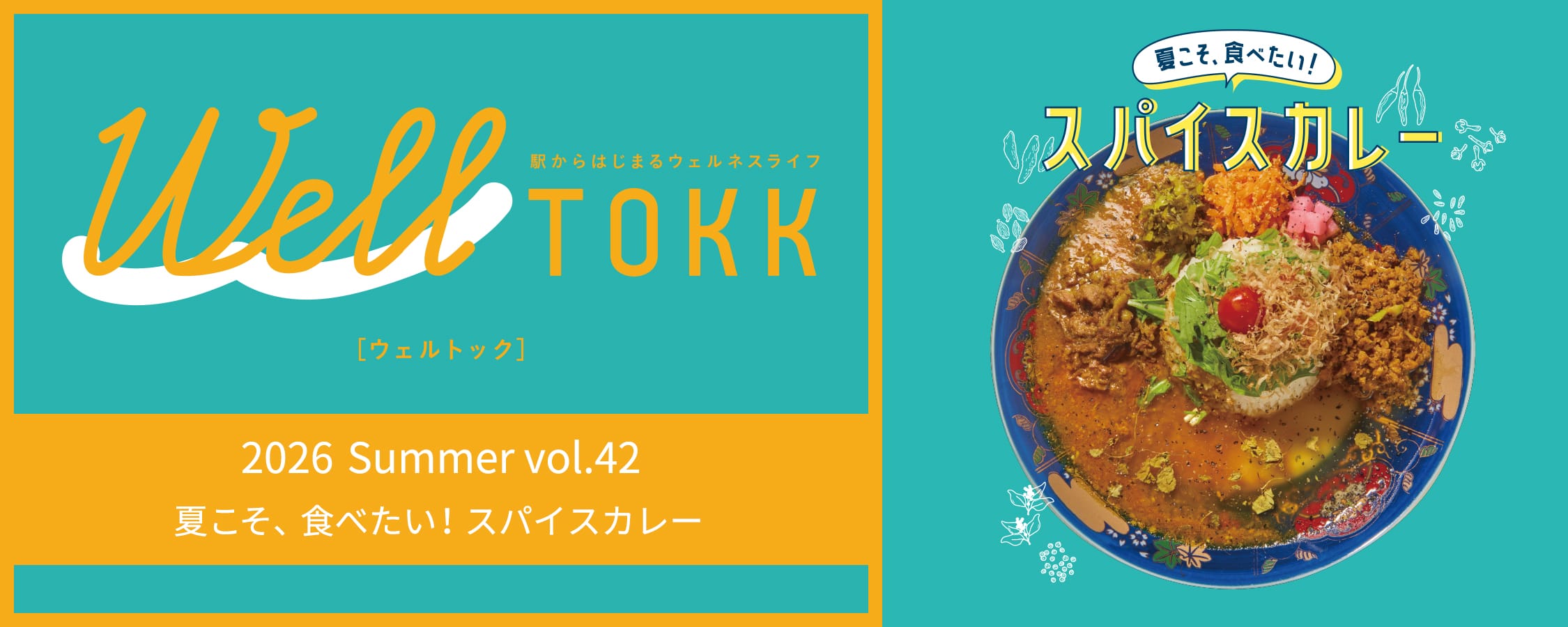特集「夏こそ、食べたい！スパイスカレー」