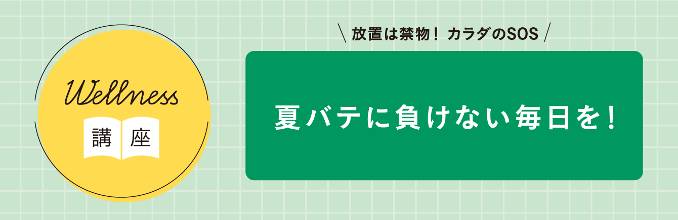 「夏バテに負けない毎日を！」