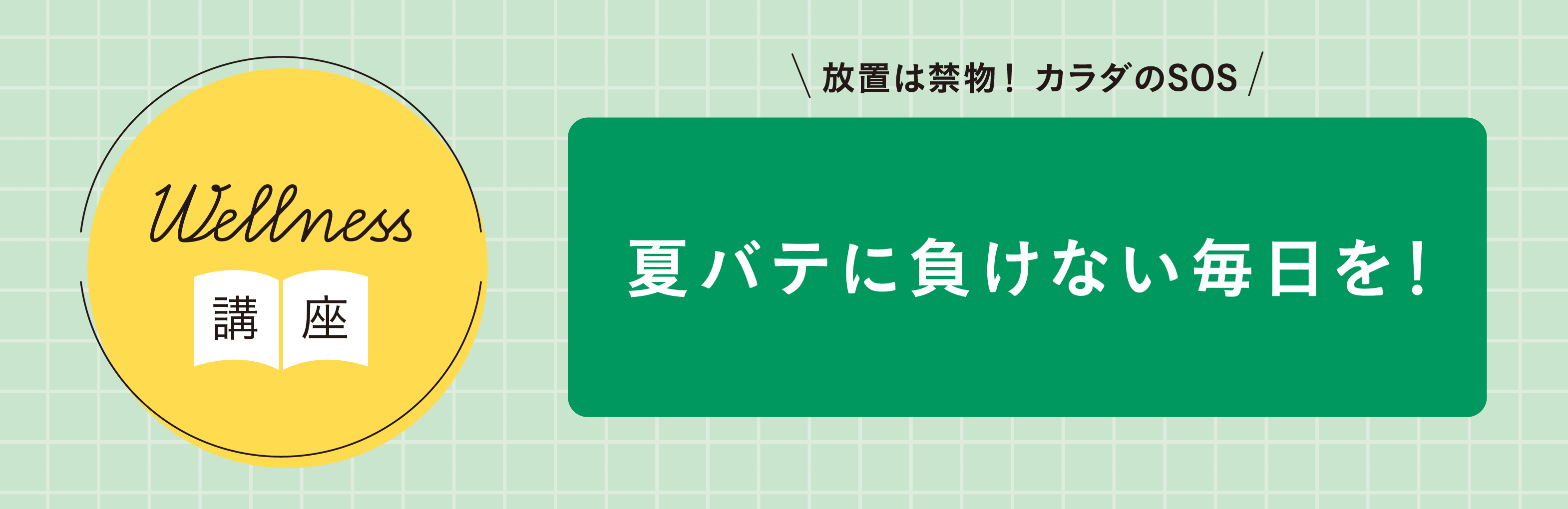 「夏バテに負けない毎日を！」