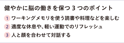 健やかに脳の働きを保つ３つのポイント