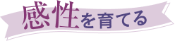 感性を育てる