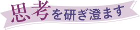 思考を研ぎ澄ます