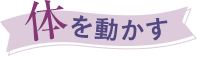 体を動かす