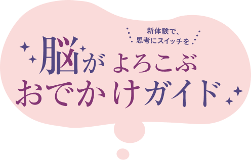 脳がよろこぶおでかけガイド